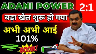 ADANI POWER SHARE LATEST NEWS | ADANI POWER SHARE PRICE | ADANI POWER SHARE TOMORROW TARGET | ADANI