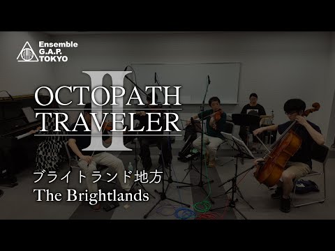 オクトパストラベラーII　ブライトランド地方 / OCTOPATH TRAVELER II　The Brightlands