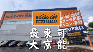 （中古探店）這可能是東京最大的BOOK-OFF.........