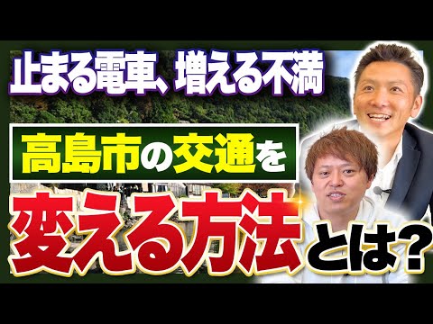 【滋賀県高島市】高島市の交通問題解決へ！住民の声をどう活かす？