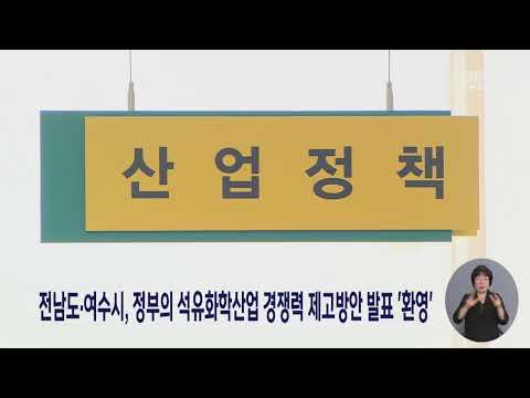 전남도.여수시, 정부의 석유화학산업 경쟁력 제고방안 발표 '환영' (241224화/뉴스데스크)