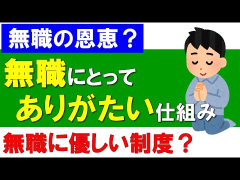 【無職】無職にとってありがたいこと