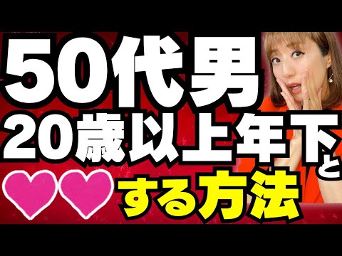 【50代男性婚活】20歳以上若い年下女性と結婚する方法