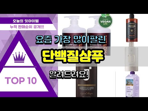 단백질샴푸 추천 판매순위 Top10 || 가격 평점 후기 비교