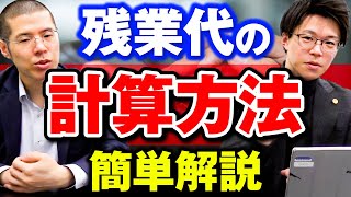 Q: 残業代はどうやって計算する？