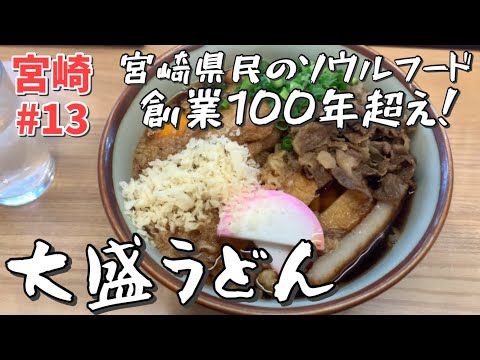 【宮崎】大正2年創業‼︎宮崎うどんの超老舗！大盛りうどんは外せない！