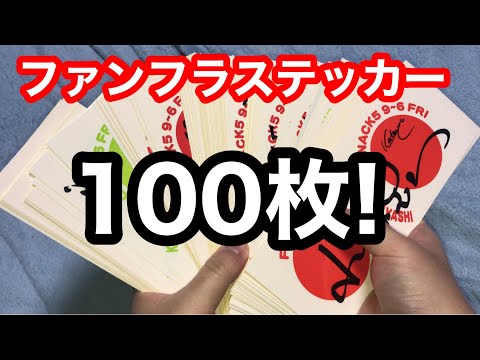 【NACK5】ファンフラステッカー100枚達成！