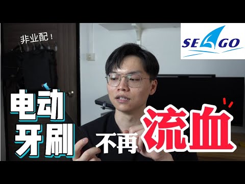 【开箱】用了就不再出血了！｜赛嘉Seago VS 比小米,华为, Oral-B 都好｜電動牙刷開箱｜Elecric Toothbrush Review