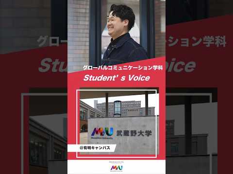 グローバルコミュニケーション学科 #武蔵野大学 #グローバル #大学生 #studentvoice #shorts