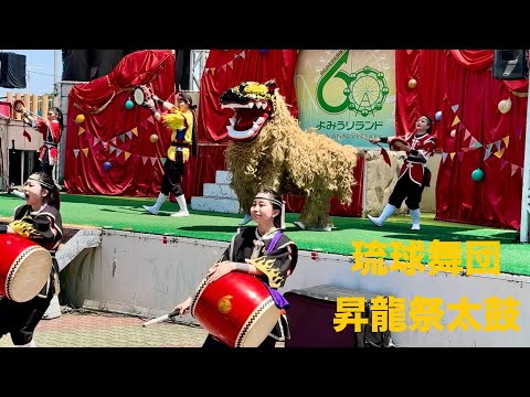 【2024年5月4日①】琉球舞団 昇龍祭太鼓　沖縄＆九州WEEK!!2024　よみうりランド　太陽の広場　2024/05/04（土祝）12：00～