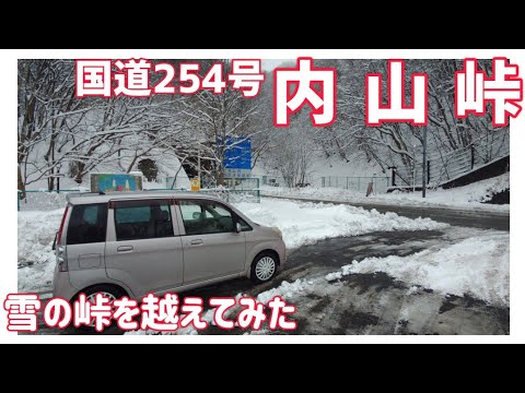 【ドライブ動画】国道254号 内山峠　雪の峠を越えてみた