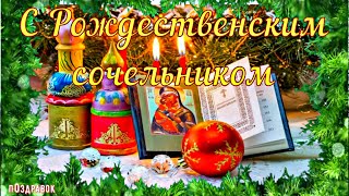 С РОЖДЕСТВЕНСКИМ СОЧЕЛЬНИКОМ! Красивое поздравление!