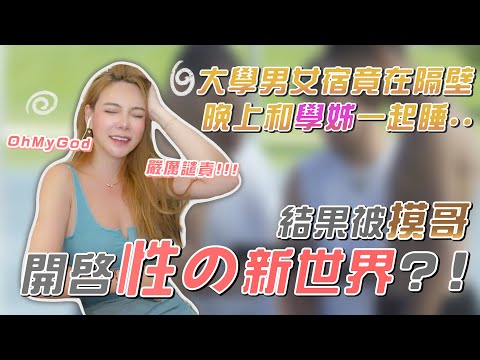 這大學這樣是可以的嗎？男女宿舍就在隔壁可以一起睡？甚至打開新世界！？【天菜小姐實況精華】