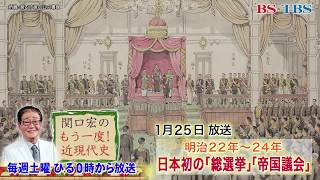 「関口宏のもう一度！近現代史」1/25(土)ひる0時は「明治22年～ 日本初の総選挙・帝国議会」