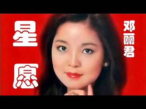 邓丽君的《星愿》，怀旧歌曲满满的回忆, 一直被模仿从未被超越