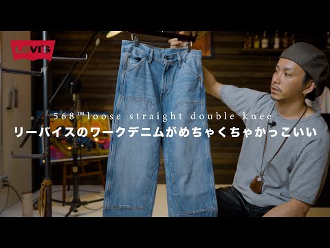 【Levi’s】ワークパンツ探してる人に568™ ルーズストレート ダブルニーデニムがとてもおすすめ。