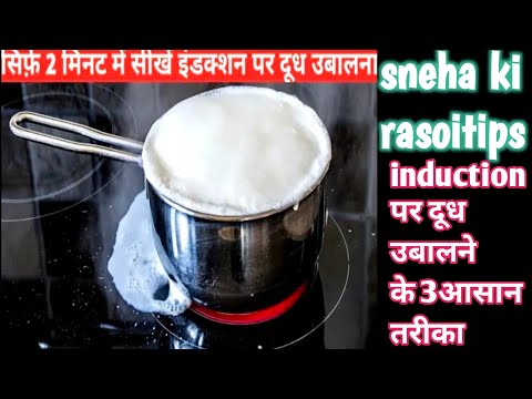 How To Boil Milk On Induction | How To Boil Milk In Hindi | दूध उबालने का सही तरीका | Kitchen Hack