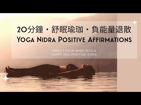 【舒壓解憂・一夜好眠】20分鐘#舒眠瑜珈 (Yoga Nidra)，負能量退散版