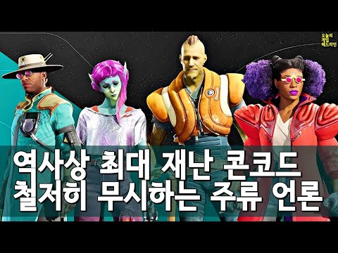 엔터테인먼트 사상 최대 참사 콘코드, 왜 보도 안 하나? 외 | 게임 헤드라인