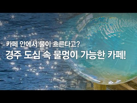 카페 안에서 물이 흐른다고? 도심 속 물멍이 가능한 곳! 경주 카페 내류사