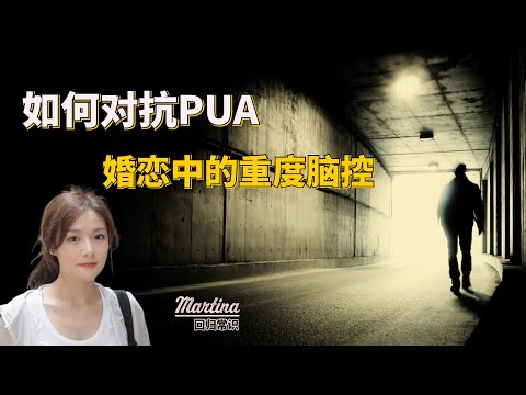 对抗PUA 婚恋中的重度精神控制是怎么回事？#婚姻相處 #PUA #精神操控 #心理创伤