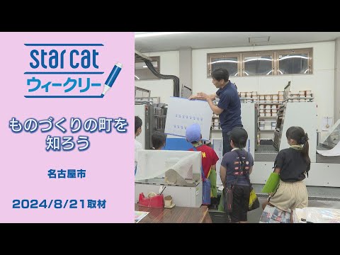 ものづくりの町を知ろう【StarCat ウィークリー】2024年9月5日放送