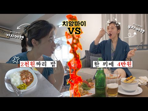 〔치앙마이 여행②〕 가성비 짠내 투어 VS 호화 사치 여행 (구독자 이벤트🎁 feat. 톤데피)| 연차없이 해외여행 ep.8