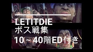 LET　IT　DIE　ボス戦集　10～40階エンディング付き