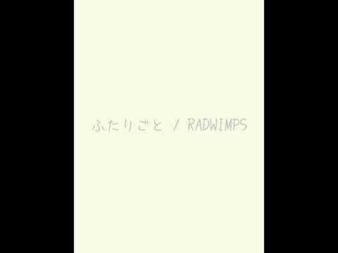 ふたりごと/RADWIMPS 弾き語り