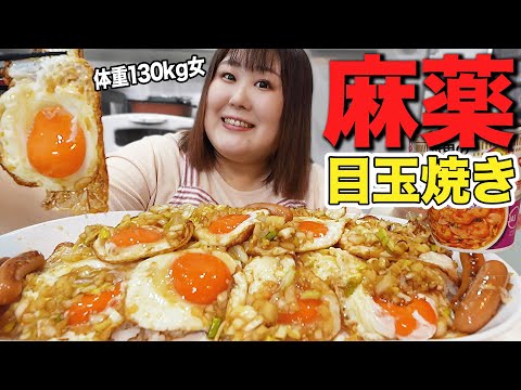 【爆食】悪魔的に美味しい！麻薬たまごならぬ『麻薬目玉焼き』を食す130kg女