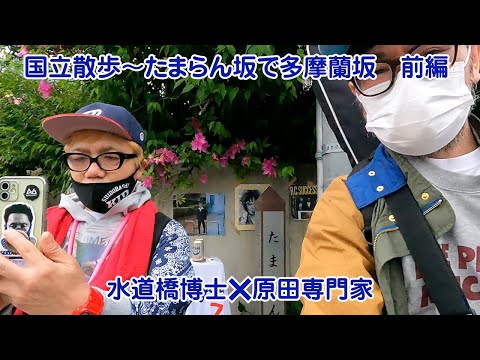 【コラボ】水道橋博士×原田専門家　【国立散歩】国立散歩〜たまらん坂で多摩蘭坂　前編　国立駅〜多摩蘭坂