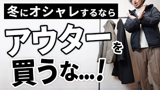 【衝撃】冬のオシャレを楽しむなら「アウターを買うな」