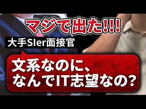 【IT業界研究】「文系なのに、なぜIT業界？」のSIerで頻出するこの設問の答え方はコレです。