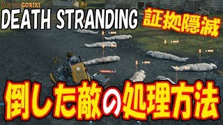 【デス・ストランディング実況攻略】攻略動画　倒した敵の処理方法！　【Death Stranding】【デススト】【最強列伝GORIKI】