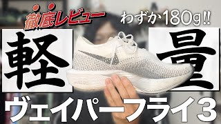 【徹底レビュー】ヴェイパーフライ3はやっぱり最強性能でした