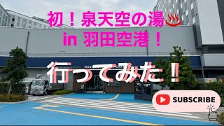 初！泉天空の湯♨️ in 羽田空港
