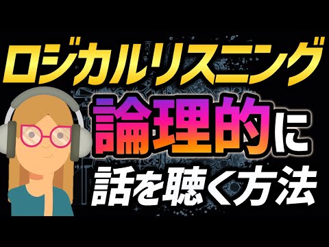 ロジカルリスニングー仕事を前に進める論理的な話の聴き方