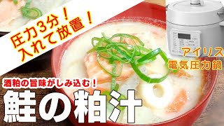 【アイリス電気圧力鍋】鮭の粕汁編:入れて待つだけで煮込み料理！時短レシピ！簡単な作り方！