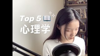 我最喜欢的 5 本心理学书籍 📚