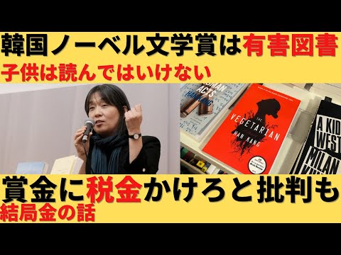 【ゆっくり解説】韓国発のノーベル文学賞作品が有害図書指定