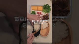 会社員が出勤前に作るお弁当/フライパン１つで作るお弁当　#shorts #お弁当