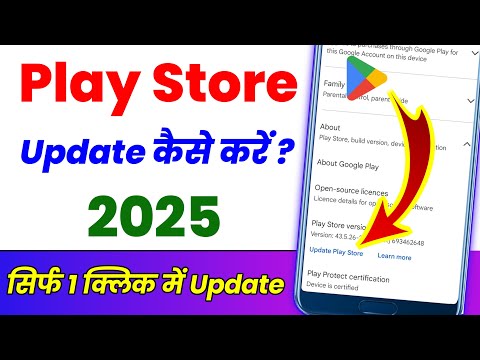 Play Store Update Kaise Kare ? Play Store Update Kaise Karen 2025