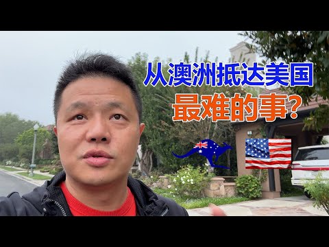 走进美国第一集：第一次来美国最痛苦的事？