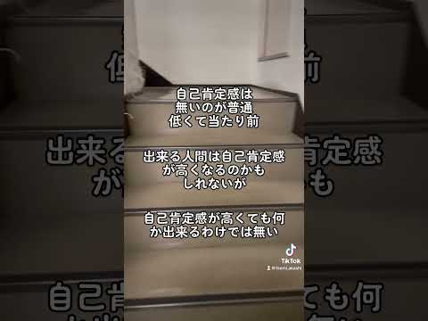 自己肯定感が高くても何か出来るわけでは無い#shorts #大学受験 #受験勉強 #受験生 #高校生 #モチベーション #マインド #自己肯定感 #兵庫県 #神戸市 #明石市