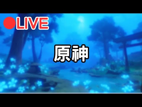 【原神4.8】天氣太熱了!! 頭腦當機中~~ (Asia)【阿甫直播】 #0813