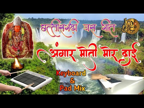 🙏 अंगार मोती मोर दाई | Keyboard Pad Mix | Angar Moti Mor Dai | CG Jas Geet | CG Song On keyboard.