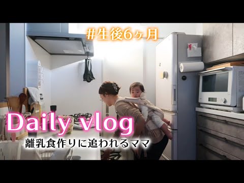 【生後6ヶ月】daily vlog｜離乳食作りな毎日💦Canonのvlogカメラ購入,渋谷でママ友会♡