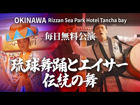 【毎日無料公演】琉球舞踊とエイサー 伝統の舞　リザンシーパークホテル谷茶ベイ