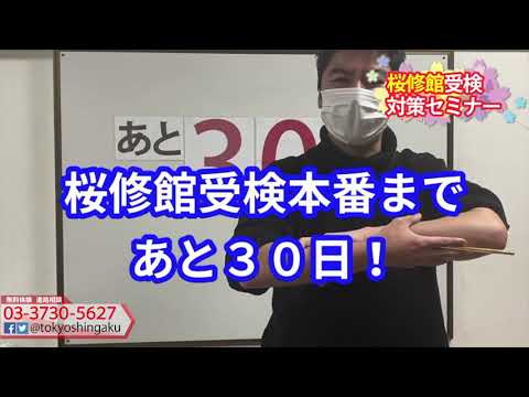 2021年　【あと３０日！】　桜修館受検日まで　受験カウントダウン