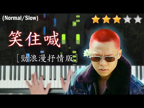 「鋼琴教學」笑住喊 (勁浪漫抒情版) －Gareth.T 湯令山 | Piano Cover 琴譜